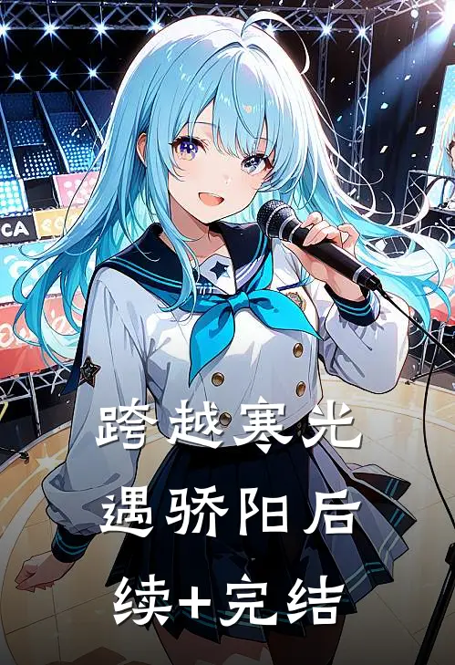 跨越寒光遇骄阳后续+完结