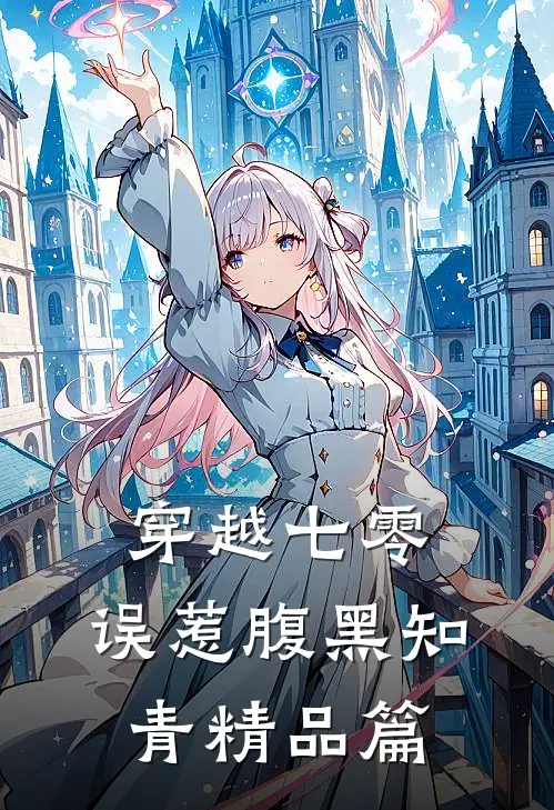 穿越七零，误惹腹黑知青精品篇