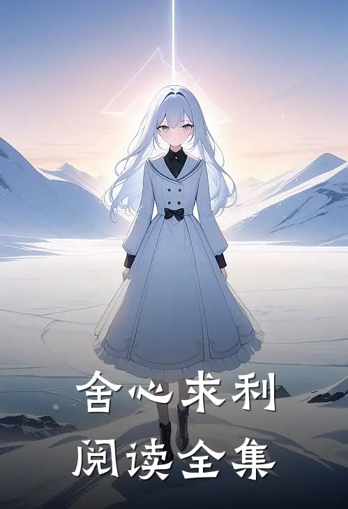 舍心求利阅读全集