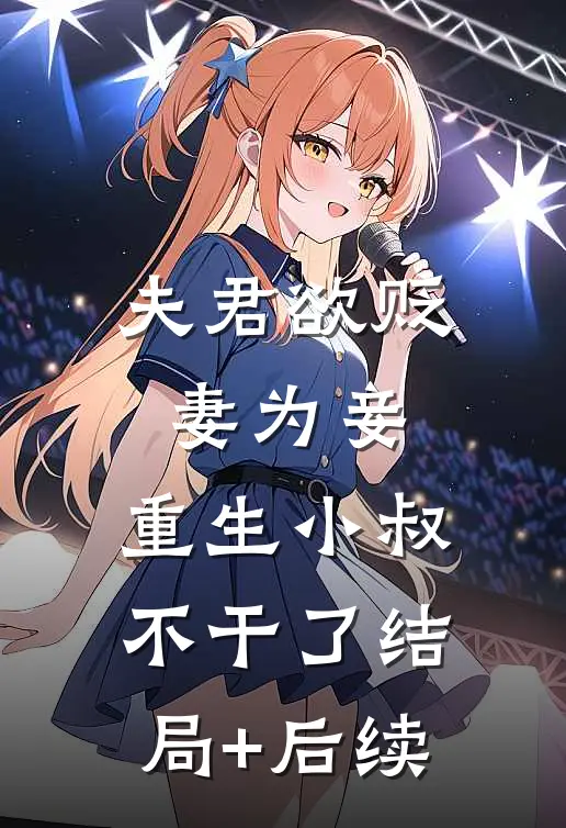夫君欲贬妻为妾，重生小叔不干了结局+后续