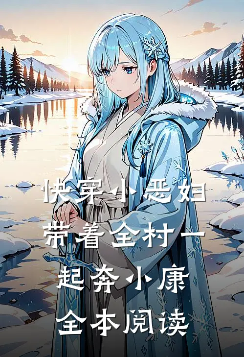 快穿小恶妇，带着全村一起奔小康全本阅读