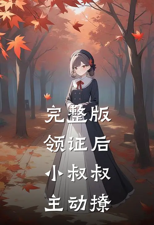 完整版领证后，小叔叔主动撩