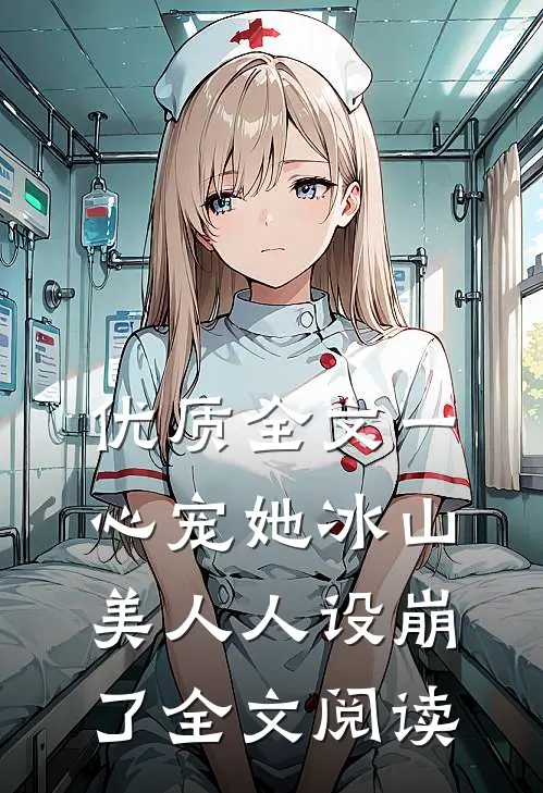 优质全文一心宠她冰山美人人设崩了全文阅读