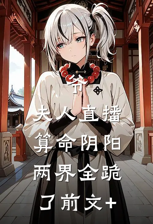 爷，夫人直播算命阴阳两界全跪了前文+