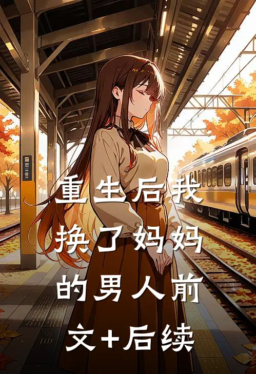 重生后我换了妈妈的男人前文+后续