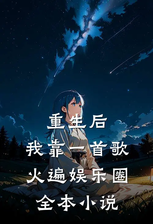 重生后，我靠一首歌火遍娱乐圈全本小说