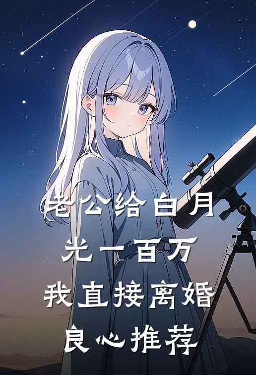老公给白月光一百万，我直接离婚良心推荐
