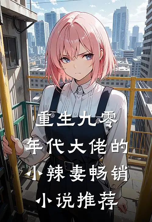 重生九零：年代大佬的小辣妻畅销小说推荐