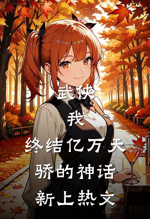 武侠：我，终结亿万天骄的神话新上热文