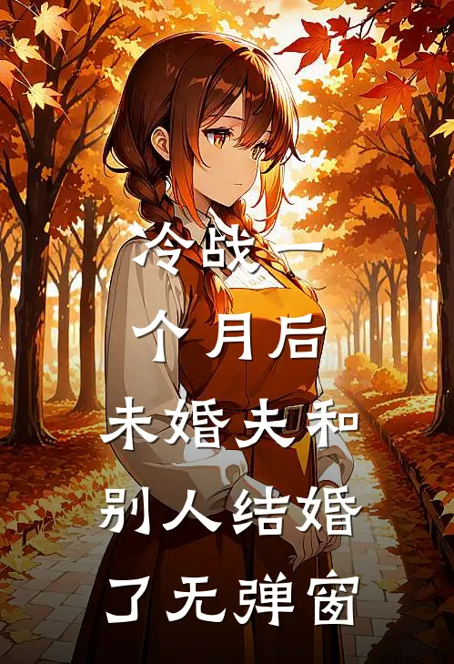 冷战一个月后，未婚夫和别人结婚了无弹窗