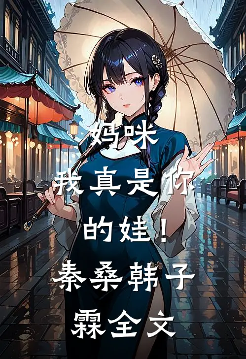 妈咪，我真是你的娃！秦桑韩子霖全文