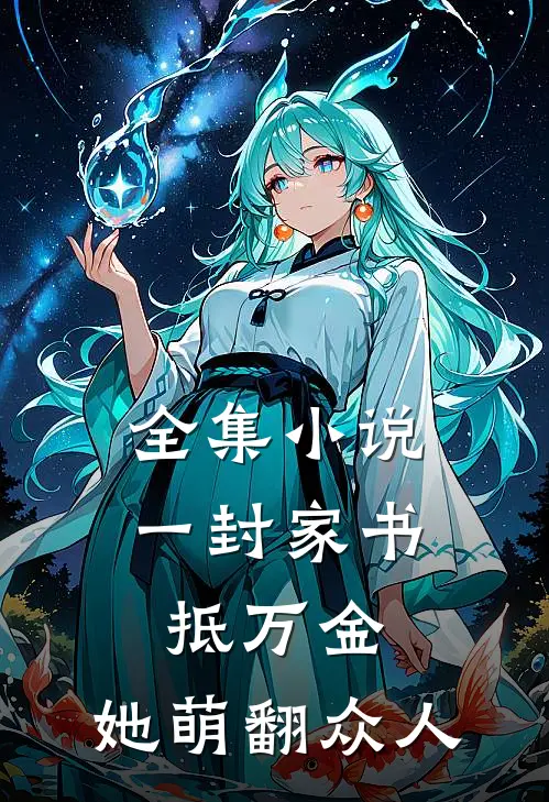 全集小说一封家书抵万金，她萌翻众人