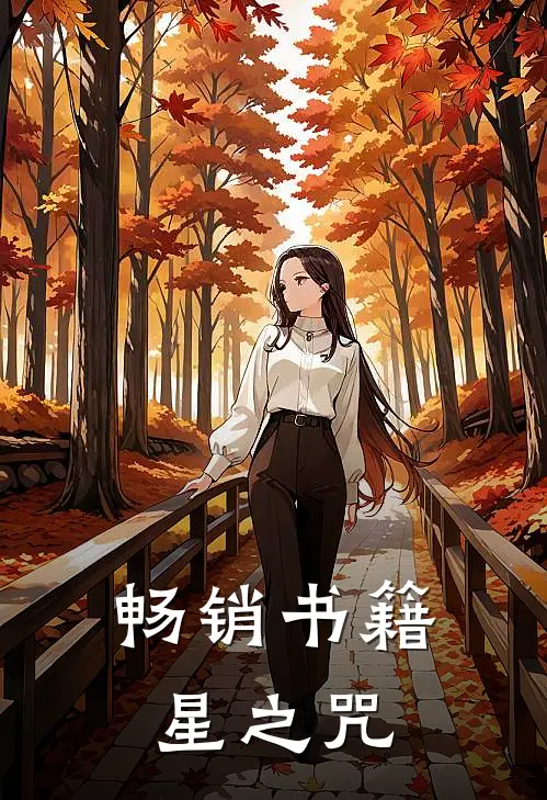 畅销书籍星之咒