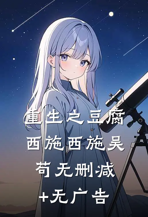 重生之豆腐西施西施吴苟无删减+无广告