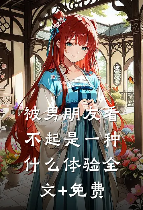 被男朋友看不起是一种什么体验全文+免费