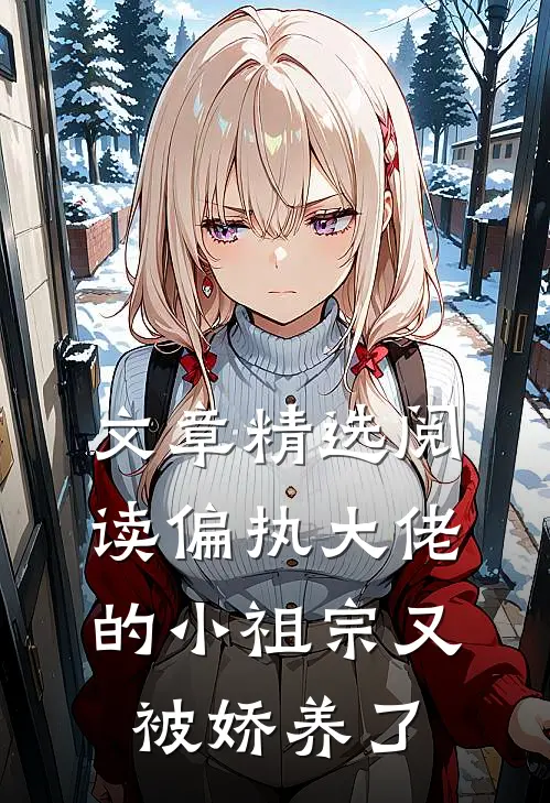 文章精选阅读偏执大佬的小祖宗又被娇养了
