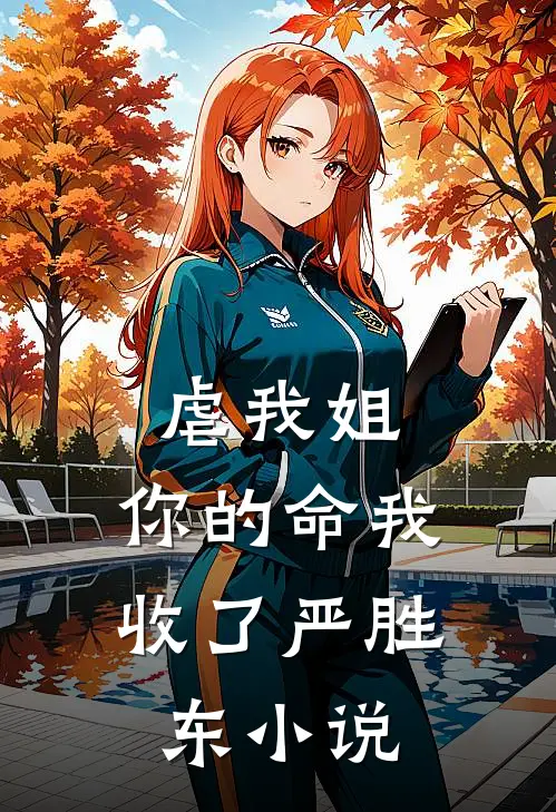 虐我姐，你的命我收了严胜东小说