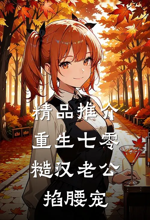 精品推介重生七零：糙汉老公掐腰宠