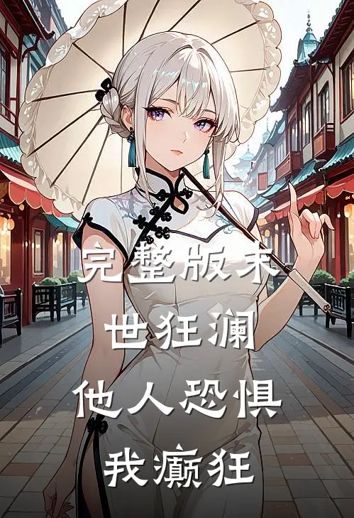 完整版末世狂澜，他人恐惧我癫狂