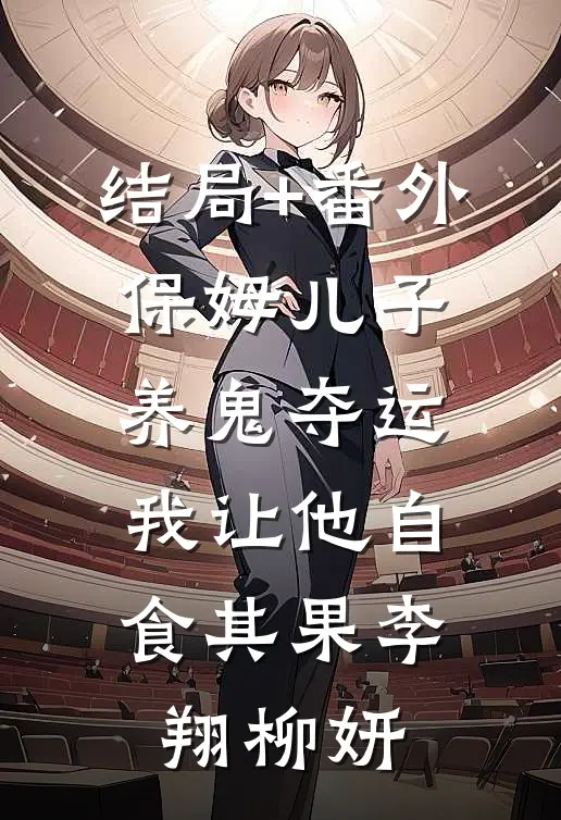 结局+番外保姆儿子养鬼夺运，我让他自食其果李翔柳妍