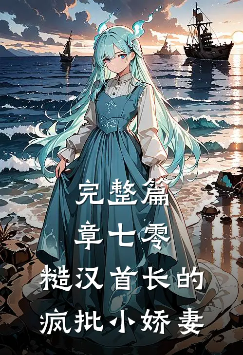 完整篇章七零：糙汉首长的疯批小娇妻