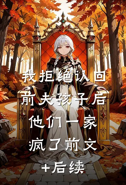 我拒绝认回前夫孩子后，他们一家疯了前文+后续