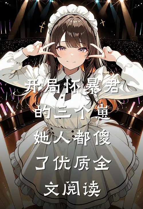 开局怀暴君的三个崽，她人都傻了优质全文阅读
