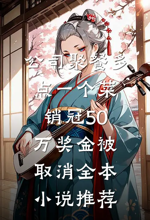 公司聚餐多点一个菜，销冠50万奖金被取消全本小说推荐
