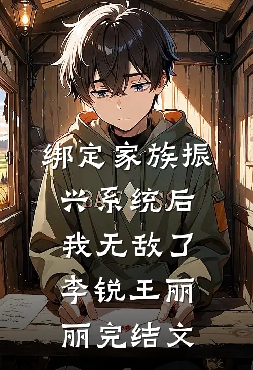 绑定家族振兴系统后，我无敌了李锐王丽丽完结文