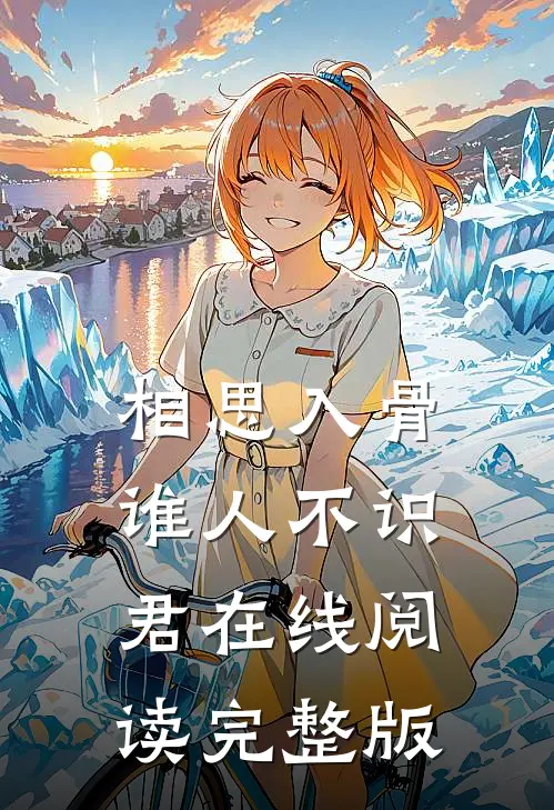 相思入骨谁人不识君在线阅读完整版