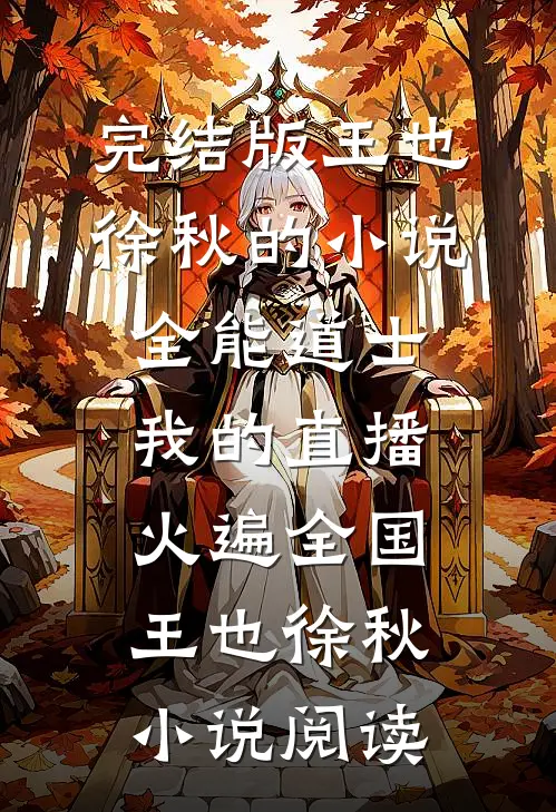 完结版王也徐秋的小说全能道士：我的直播火遍全国王也徐秋小说阅读