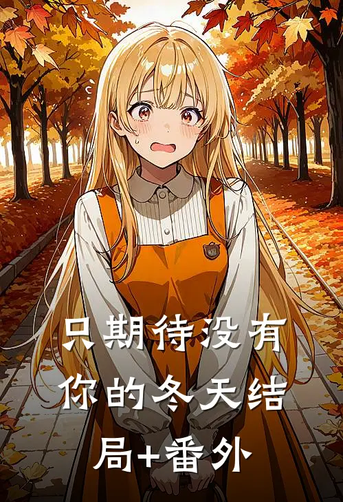 只期待没有你的冬天结局+番外