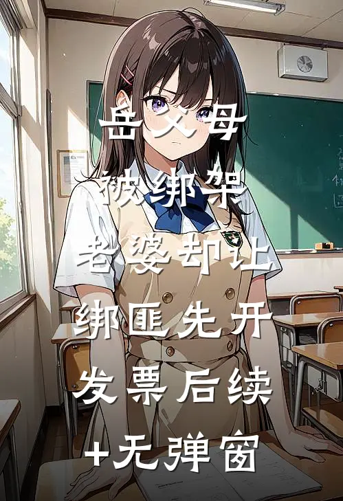岳父母被绑架，老婆却让绑匪先开发票后续+无弹窗