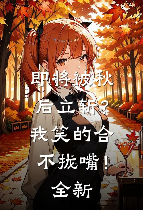 即将被秋后立斩？我笑的合不拢嘴！全新