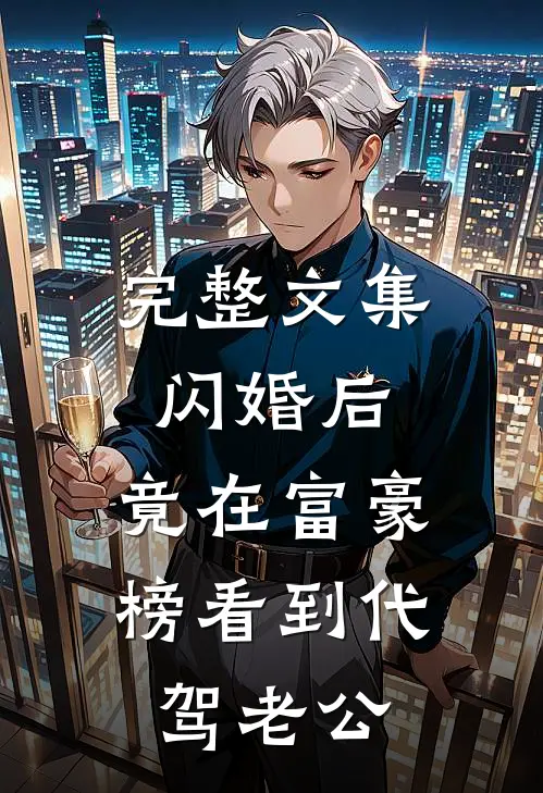 完整文集闪婚后，竟在富豪榜看到代驾老公
