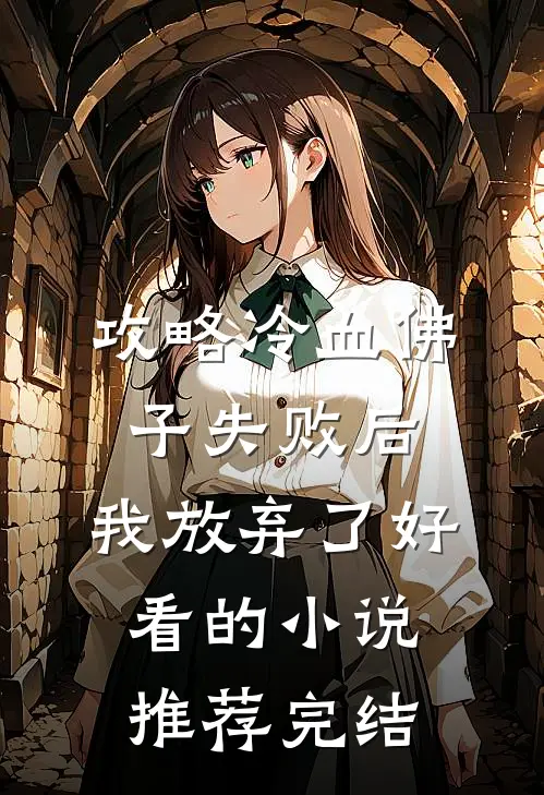 攻略冷血佛子失败后，我放弃了好看的小说推荐完结