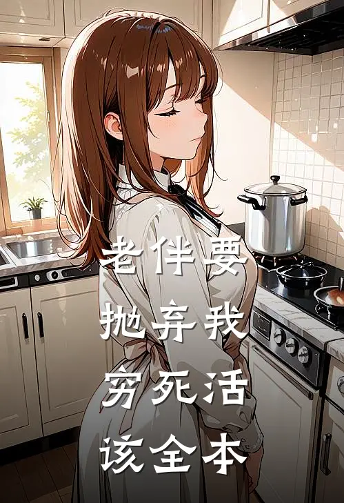 老伴要抛弃我，穷死活该全本