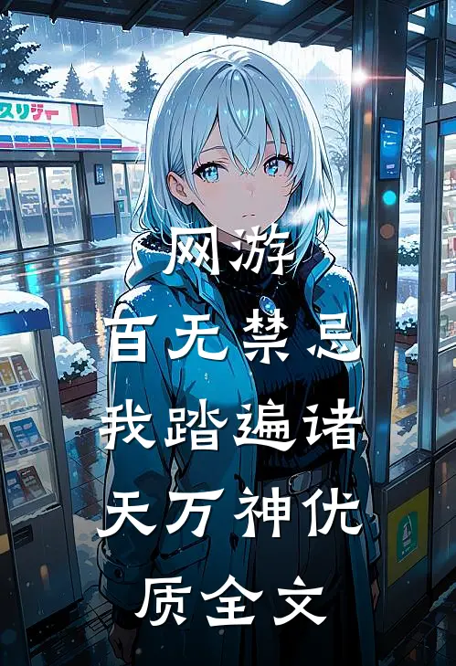 网游：百无禁忌，我踏遍诸天万神优质全文