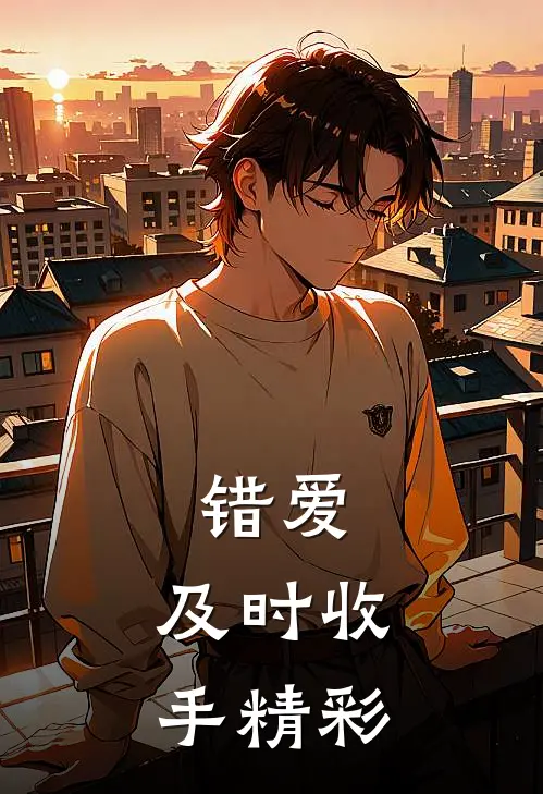 错爱，及时收手精彩