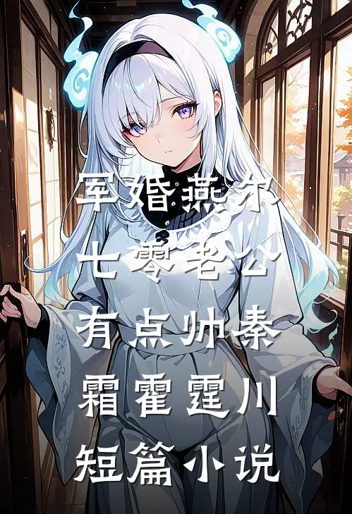 军婚燕尔:七零老公有点帅秦霜霍霆川短篇小说