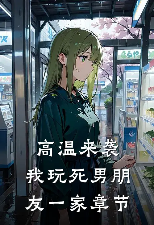 高温来袭，我玩死男朋友一家章节