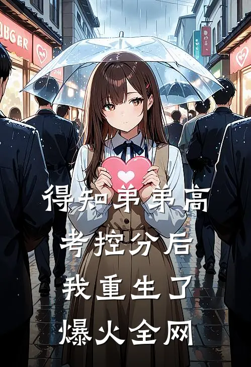 得知弟弟高考控分后，我重生了爆火全网