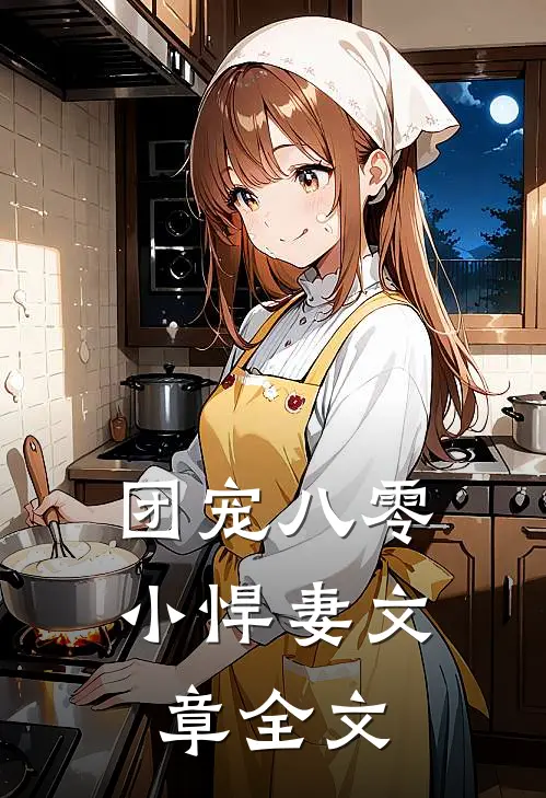 团宠八零小悍妻文章全文