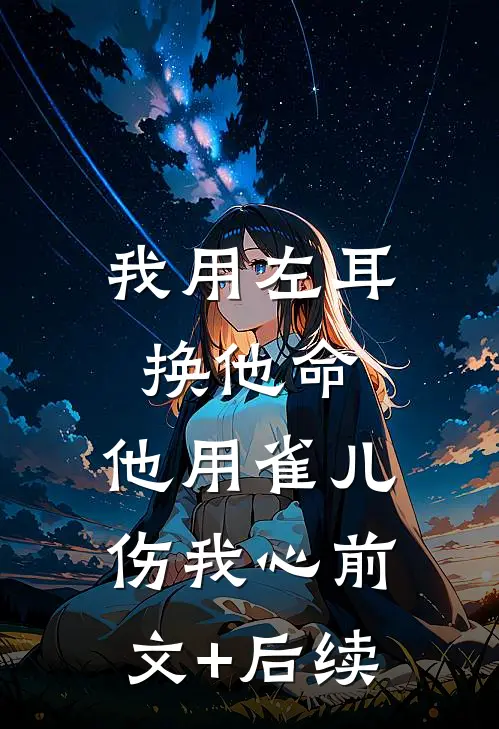 我用左耳换他命，他用雀儿伤我心前文+后续