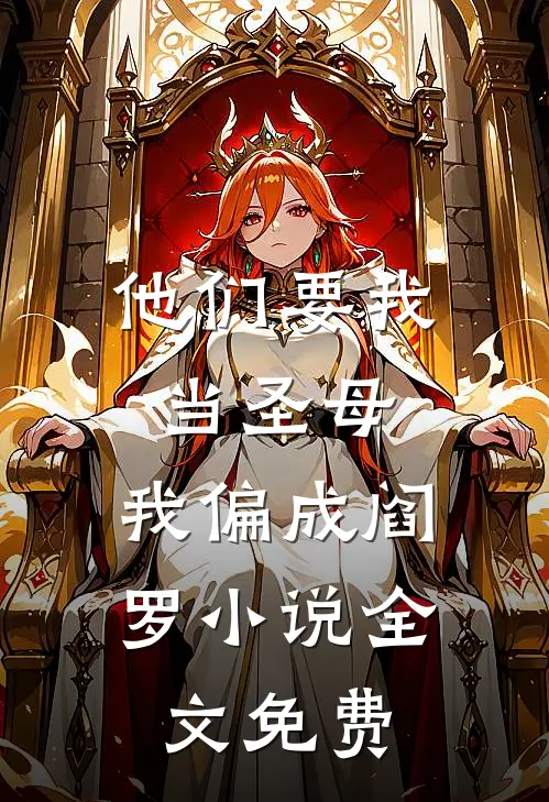 他们要我当圣母，我偏成阎罗小说全文免费