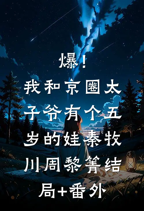 爆！我和京圈太子爷有个五岁的娃秦牧川周黎箐结局+番外