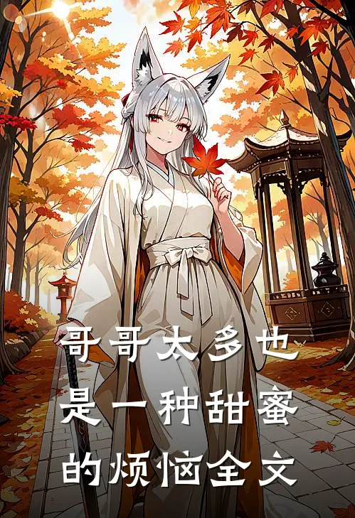 哥哥太多也是一种甜蜜的烦恼全文