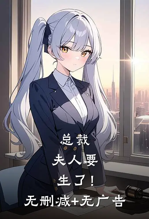 总裁，夫人要生了！无删减+无广告