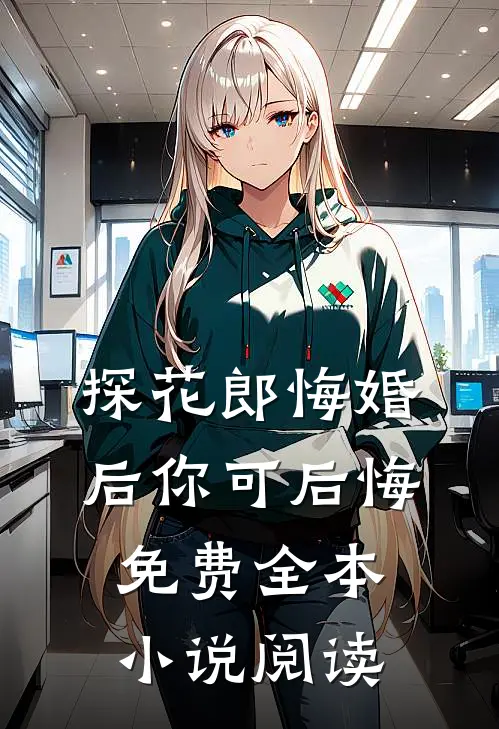 探花郎悔婚后你可后悔免费全本小说阅读