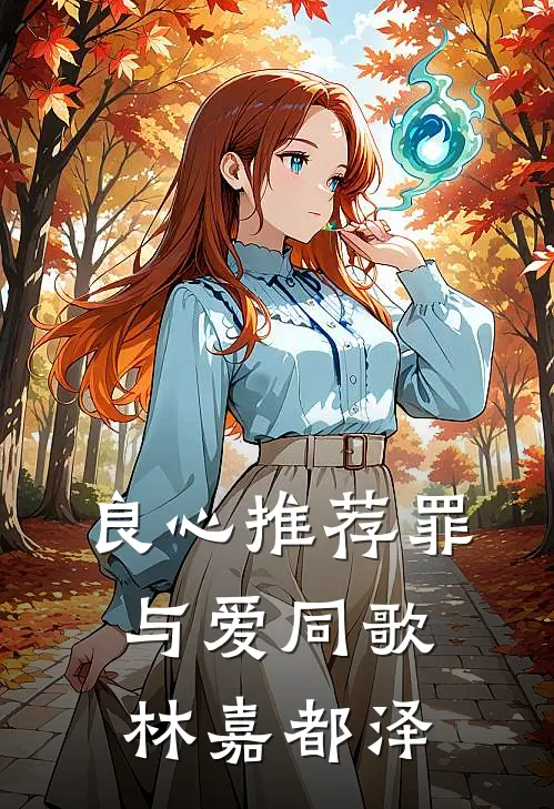 良心推荐罪与爱同歌林嘉都泽